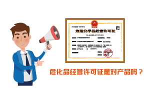 危化品經(jīng)營許可證是對產(chǎn)品嗎？