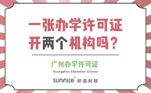 一張辦學許可證可以開兩個機構(gòu)嗎？