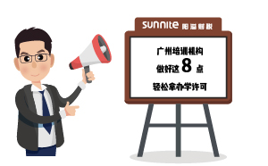 廣州培訓機構做好這8點，輕松拿辦學許可