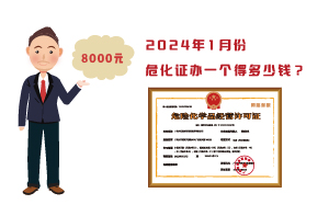 2024年1月份危化證辦一個得多少錢？ 需要8000元