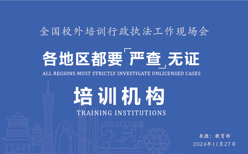 全國校外培訓(xùn)行政執(zhí)法工作現(xiàn)場(chǎng)會(huì)召開