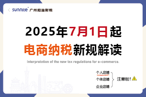 2025年7月起，電商賣家怎么交稅？交什么稅？