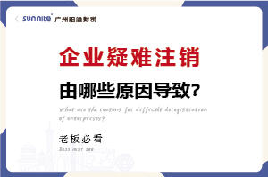 廣州企業疑難注銷問題解決方案