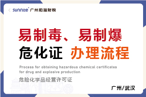 廣州易制毒、易制爆危化證辦理流程