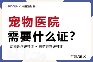 廣州寵物醫(yī)院需要什么證？