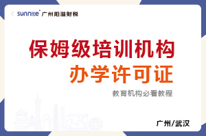 培訓(xùn)機(jī)構(gòu)辦學(xué)許可證-廣州保姆級(jí)教程