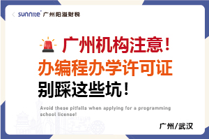 辦編程辦學許可證別踩這些坑-廣州機構注意！