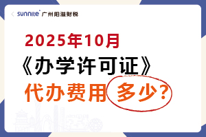 2025年10月辦學許可證代辦價格多少？