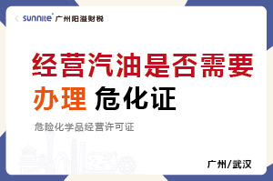 廣州經營汽油是否需要辦理危化證？
