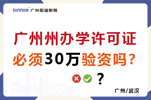 廣州辦學許可證必須要繳30萬驗資嗎？