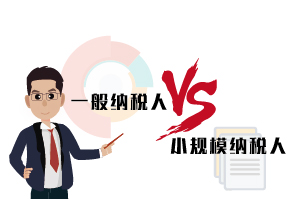 廣州一般納稅人和小規模納稅人的區別